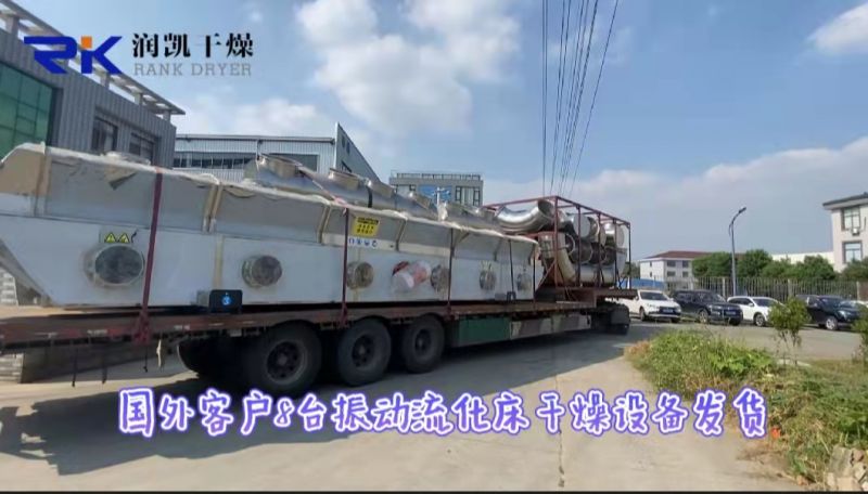 『潤(rùn)凱干燥』I 國(guó)外客戶定制的8臺(tái)振動(dòng)流化床干燥設(shè)備；發(fā)貨！